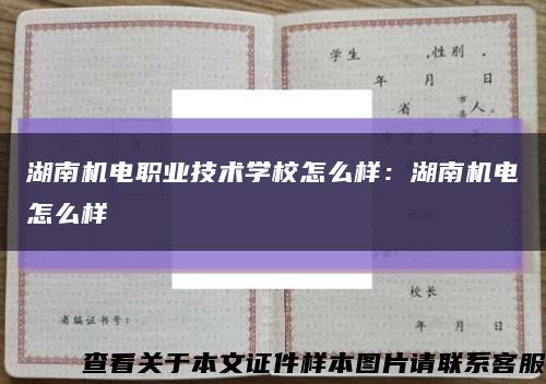 湖南機電職業技術學校怎么樣：湖南機電怎么樣縮略圖