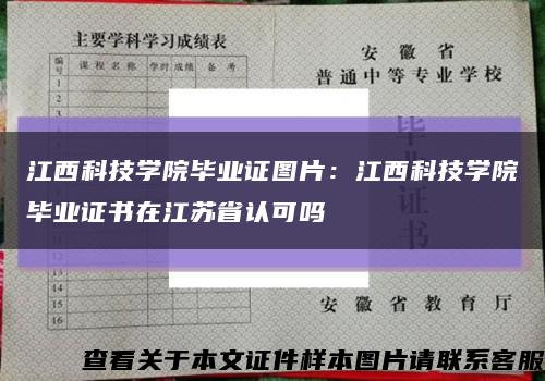 江西科技學院畢業證圖片：江西科技學院畢業證書在江蘇省認可嗎縮略圖