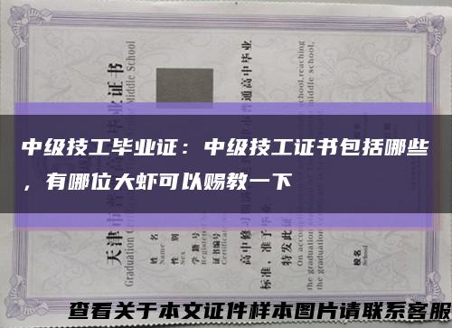 中級技工畢業證：中級技工證書包括哪些，有哪位大蝦可以賜教一下縮略圖
