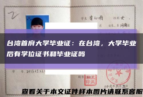 臺灣首府大學畢業證：在臺灣，大學畢業后有學位證書和畢業證嗎縮略圖