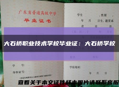 大石橋職業技術學校畢業證：大石橋學?？s略圖