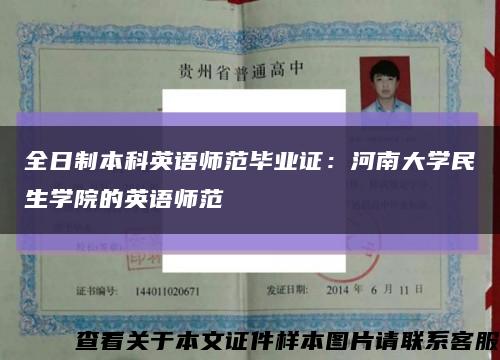 全日制本科英語師范畢業證：河南大學民生學院的英語師范縮略圖