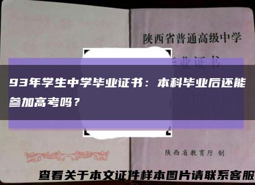 93年學生中學畢業證書：本科畢業后還能參加高考嗎？縮略圖