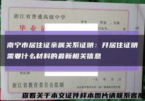 南寧市居住證親屬關系證明：開居住證明需要什么材料的最新相關信息縮略圖