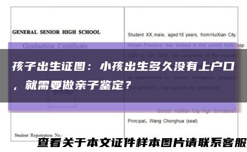 孩子出生證圖：小孩出生多久沒有上戶口，就需要做親子鑒定？縮略圖