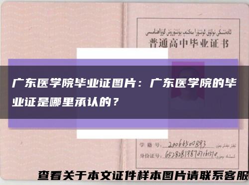 廣東醫學院畢業證圖片：廣東醫學院的畢業證是哪里承認的？縮略圖