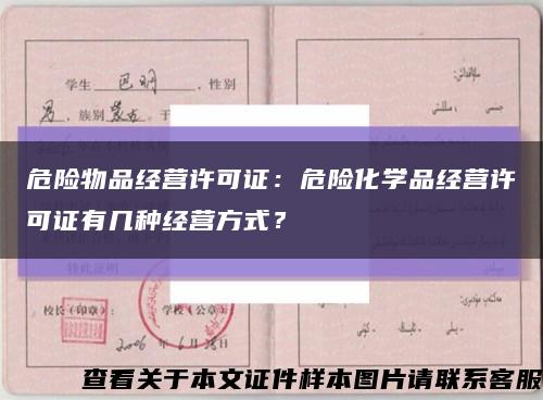 危險物品經營許可證：危險化學品經營許可證有幾種經營方式？縮略圖