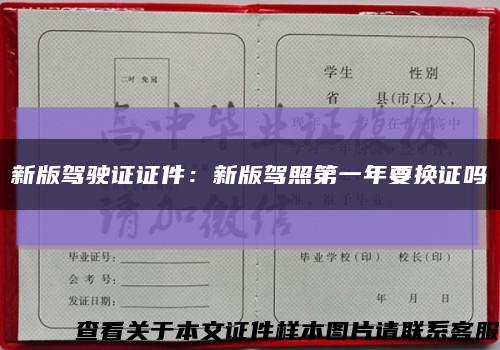 新版駕駛證證件：新版駕照第一年要換證嗎縮略圖