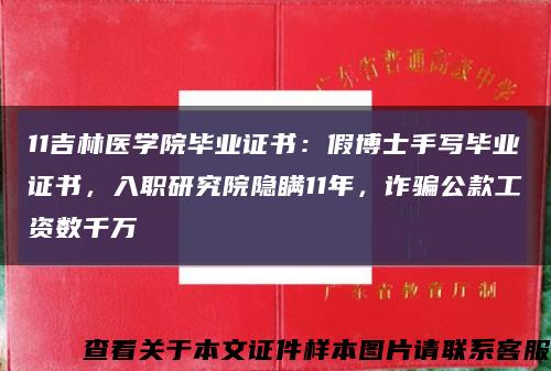 11吉林醫學院畢業證書：假博士手寫畢業證書，入職研究院隱瞞11年，詐騙公款工資數千萬縮略圖
