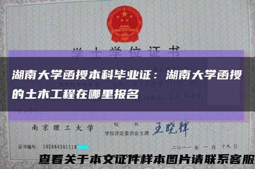 湖南大學函授本科畢業證：湖南大學函授的土木工程在哪里報名縮略圖