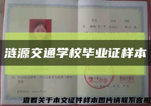 漣源交通學校畢業證樣本縮略圖