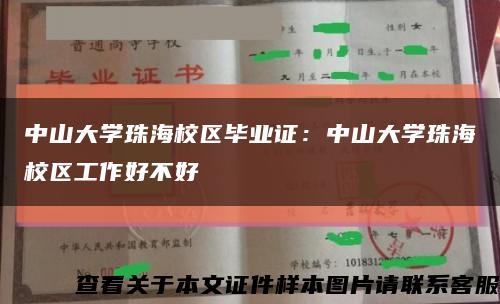 中山大學珠海校區畢業證：中山大學珠海校區工作好不好縮略圖