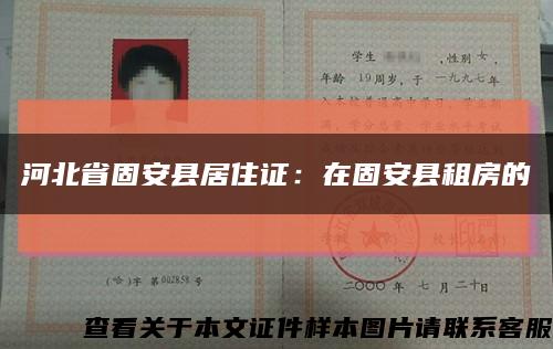 河北省固安縣居住證：在固安縣租房的縮略圖
