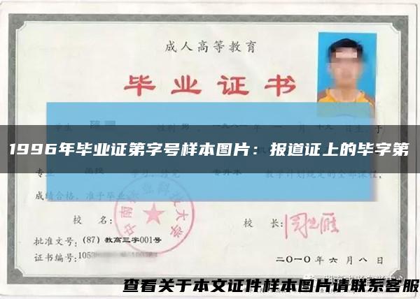 1996年畢業證第字號樣本圖片：報道證上的畢字第縮略圖