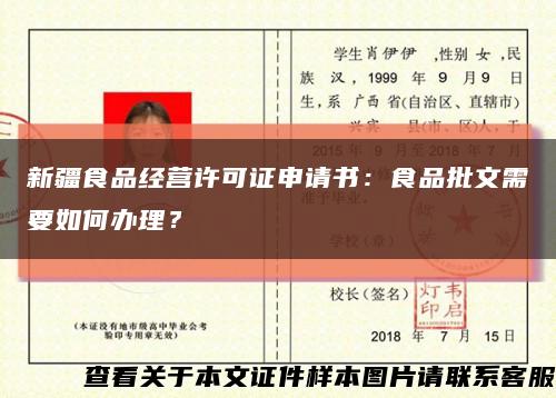 新疆食品經營許可證申請書：食品批文需要如何辦理？縮略圖