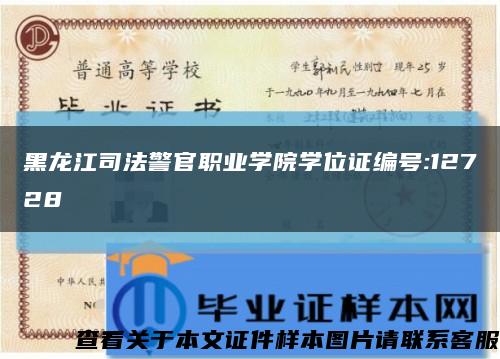 黑龍江司法警官職業學院學位證編號:12728縮略圖