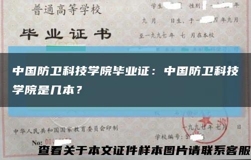 中國防衛科技學院畢業證：中國防衛科技學院是幾本？縮略圖