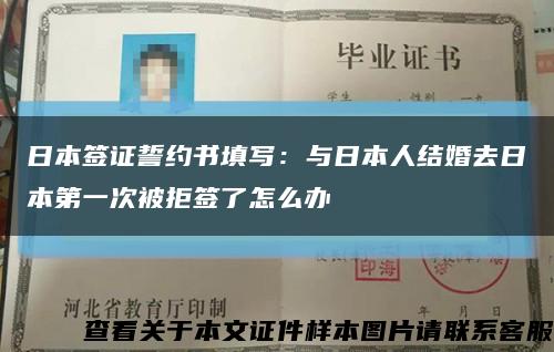 日本簽證誓約書填寫：與日本人結婚去日本第一次被拒簽了怎么辦縮略圖