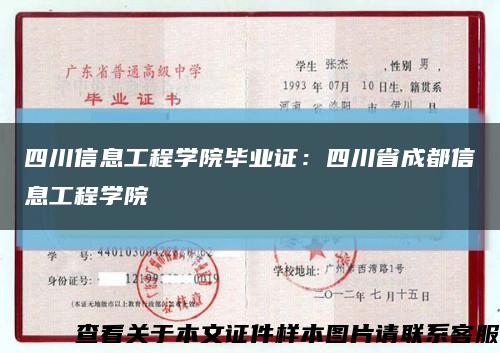 四川信息工程學院畢業證：四川省成都信息工程學院縮略圖