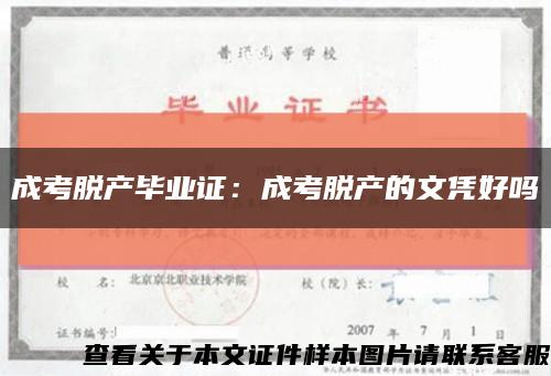 成考脫產畢業證：成考脫產的文憑好嗎縮略圖