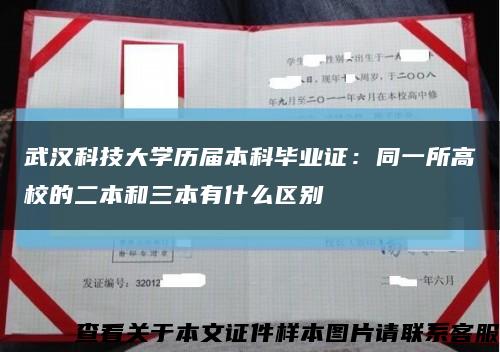 武漢科技大學歷屆本科畢業證：同一所高校的二本和三本有什么區別縮略圖