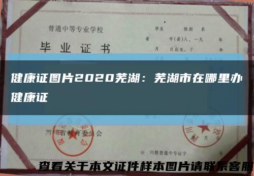 健康證圖片2020蕪湖：蕪湖市在哪里辦健康證縮略圖
