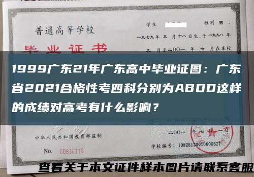 1999廣東21年廣東高中畢業證圖：廣東省2021合格性考四科分別為ABDD這樣的成績對高考有什么影響？縮略圖