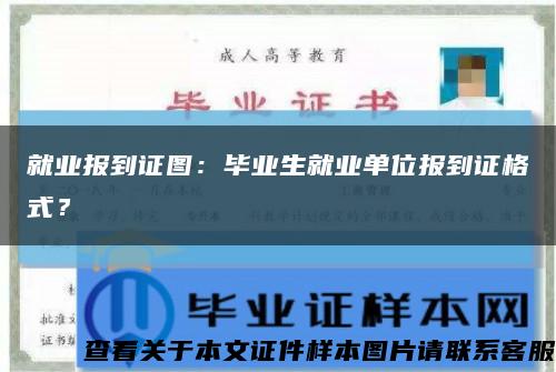 就業報到證圖：畢業生就業單位報到證格式？縮略圖