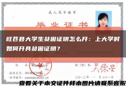 旺蒼縣大學生貧困證明怎么開：上大學時如何開具貧困證明？縮略圖