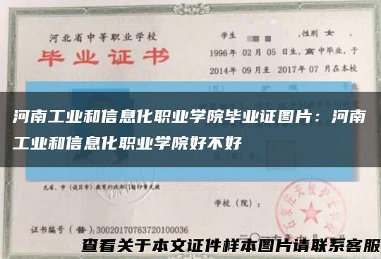 河南工業和信息化職業學院畢業證圖片：河南工業和信息化職業學院好不好縮略圖