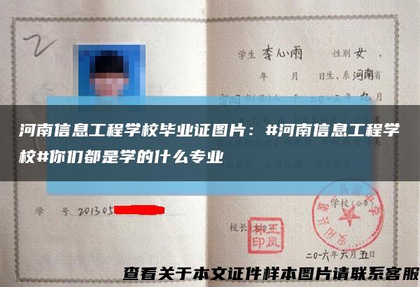 河南信息工程學校畢業證圖片：#河南信息工程學校#你們都是學的什么專業縮略圖