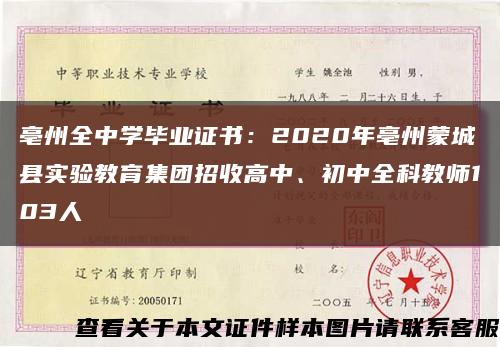 亳州全中學畢業證書：2020年亳州蒙城縣實驗教育集團招收高中、初中全科教師103人縮略圖