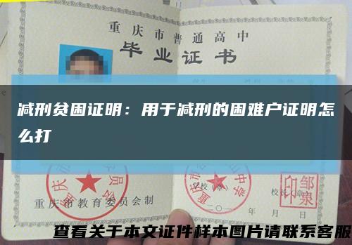 減刑貧困證明：用于減刑的困難戶證明怎么打縮略圖