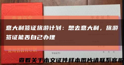 意大利簽證旅游計劃：想去意大利，旅游簽證能否自己辦理縮略圖