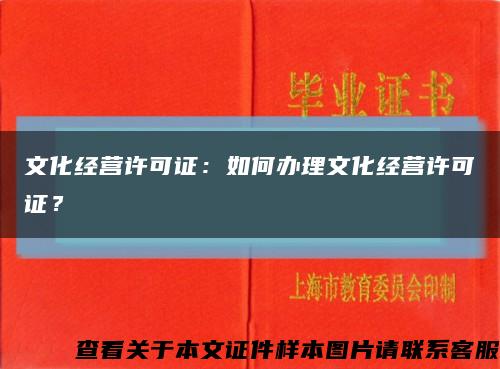 文化經營許可證：如何辦理文化經營許可證？縮略圖