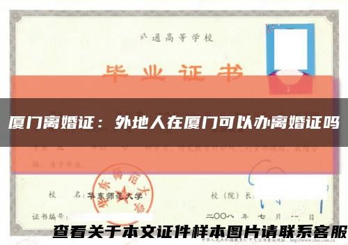 廈門離婚證：外地人在廈門可以辦離婚證嗎縮略圖