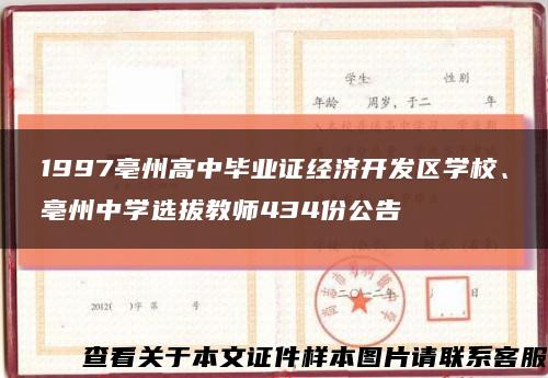 1997亳州高中畢業證經濟開發區學校、亳州中學選拔教師434份公告縮略圖