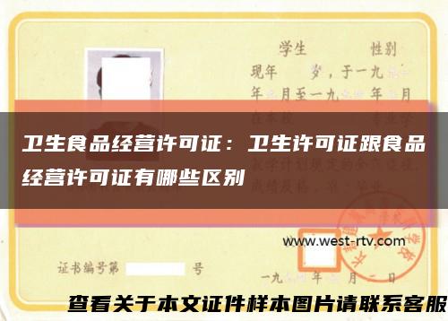 衛生食品經營許可證：衛生許可證跟食品經營許可證有哪些區別縮略圖