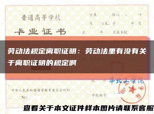 勞動法規定離職證明：勞動法里有沒有關于離職證明的規定啊縮略圖