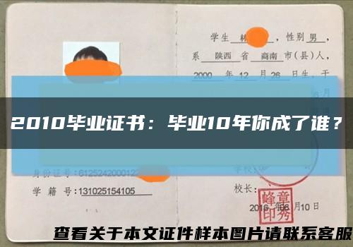 2010畢業證書：畢業10年你成了誰？縮略圖