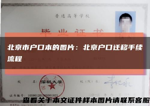 北京市戶口本的圖片：北京戶口遷移手續流程縮略圖