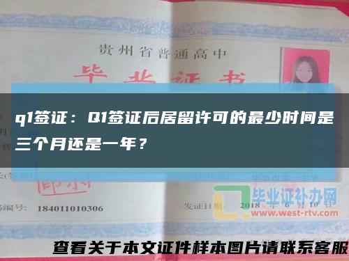 q1簽證：Q1簽證后居留許可的最少時間是三個月還是一年？縮略圖