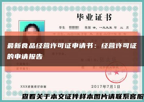 最新食品經營許可證申請書：經營許可證的申請報告縮略圖