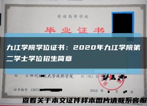 九江學院學位證書：2020年九江學院第二學士學位招生簡章縮略圖