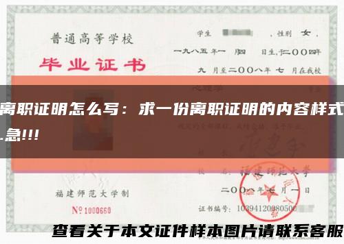 離職證明怎么寫：求一份離職證明的內容樣式.急!!!縮略圖