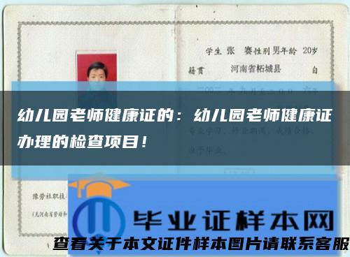 幼兒園老師健康證的：幼兒園老師健康證辦理的檢查項目！縮略圖