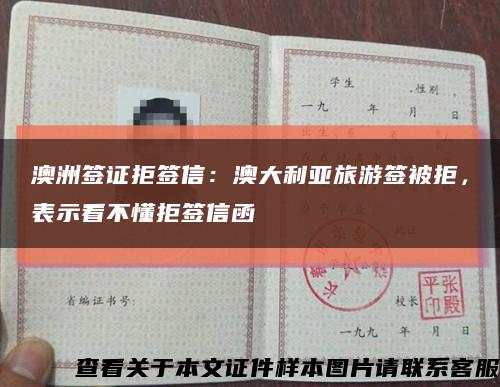 澳洲簽證拒簽信：澳大利亞旅游簽被拒，表示看不懂拒簽信函縮略圖
