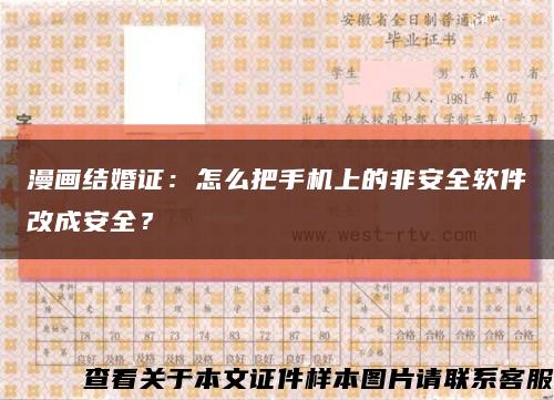 漫畫結婚證：怎么把手機上的非安全軟件改成安全？縮略圖