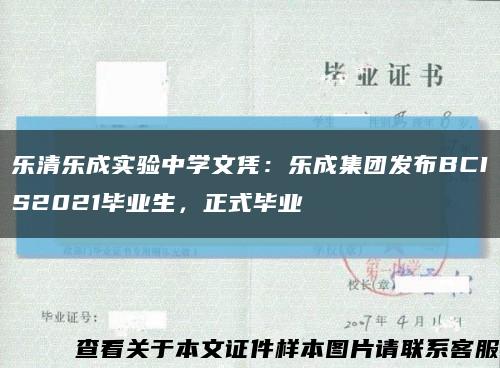 樂清樂成實驗中學文憑：樂成集團發布BCIS2021畢業生，正式畢業縮略圖