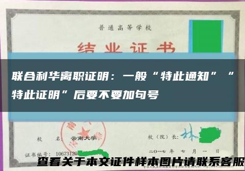 聯合利華離職證明：一般“特此通知”“特此證明”后要不要加句號縮略圖